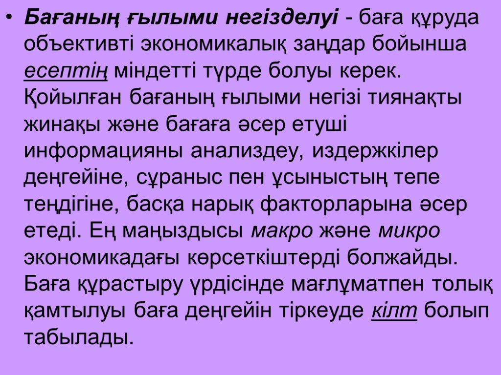 Бағаның ғылыми негізделуі - баға құруда объективті экономикалық заңдар бойынша есептің міндетті түрде болуы